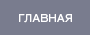 Главная